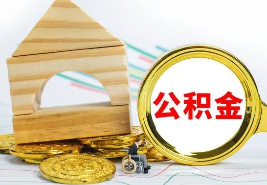 眉山公积金套现后2天就查了（为啥公积金黄牛可以取出来呢）